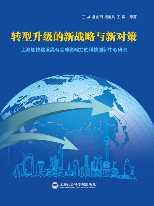 Title details for 转型升级的新战略与新对策 by 王战 - Available